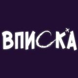Vpiska
