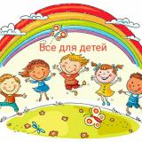 Все для детей