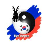 Вся Корея