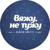 ВяжуНеТужу | Вязание, Рукоделие, схемы