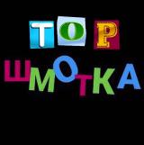 🔥Топ Шмотка | ВБ, ОЗОН🔥