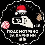ПОДСМОТРЕНО ЗА ПАРНЯМИ