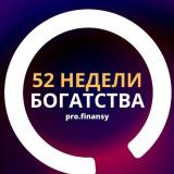 52 недели богатства | pro.finansy