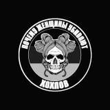 Почему женщины убивают хохлов