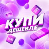 КУПИ ДЕШЕВЛЕ | WB 🛍