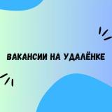 Удалённая работа