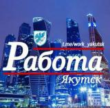 РАБОТА Якутск