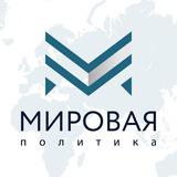 Мировая политика
