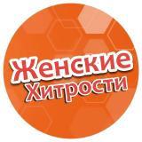 Женские Хитрости 🧑🏫