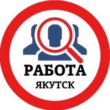 РАБОТА В ЯКУТСКЕ