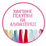 Удачные покупки на АлиЭкспресс