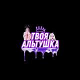 Твоя Альтушка