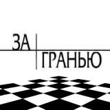 ЗА ГРАНЬЮ