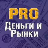 PRO Деньги и Рынки √