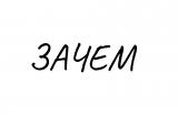 Зачем вы это делаете?