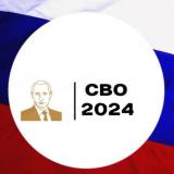 СВО 2024