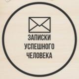 ΠΠ°ΠΏΠΈΡΠΊΠΈ ΡΡΠΏΠ΅ΡΠ½ΠΎΠ³ΠΎ ΡΠ΅Π»ΠΎΠ²Π΅ΠΊΠ°