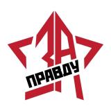 Движение ЗА ПРАВДУ