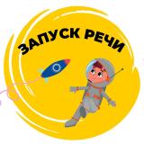 КУРС ЗАПУСК РЕЧИ