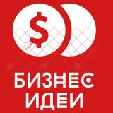 Бизнес идеи