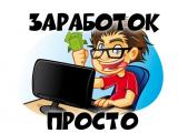 Заработок в интернете ПРОСТО