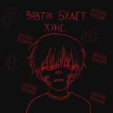 завтра будет хуже.