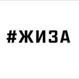#ЖИЗА