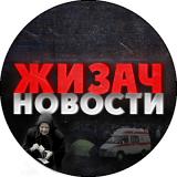 ЖИЗАЧ - НОВОСТИ