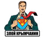 ЗЛОЙ КРЫМЧАНИН