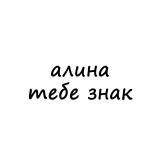 алина, тебе знак