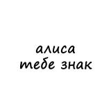 алиса, тебе знак