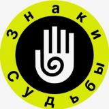 Знаки Судьбы