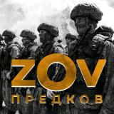 Z.O.V Предков