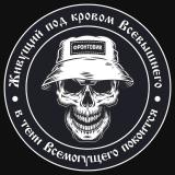 ФРОНТОВИК